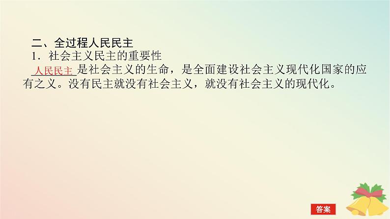 2024版新教材高中政治第二单元人民当家作主第四课人民民主专政的社会主义国家课时1人民民主专政的本质：人民当家作主课件部编版必修3第6页