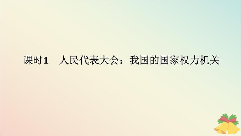 2024版新教材高中政治第二单元人民当家作主第五课我国的根本政治制度课时1人民代表大会：我国的国家权力机关课件部编版必修301