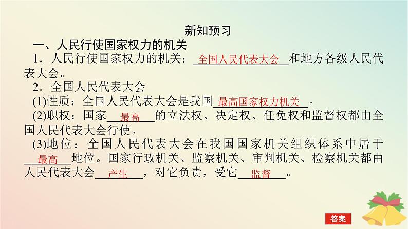 2024版新教材高中政治第二单元人民当家作主第五课我国的根本政治制度课时1人民代表大会：我国的国家权力机关课件部编版必修305