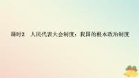 高中政治 (道德与法治)人教统编版必修3 政治与法治人民代表大会制度：我国的根本政治制度背景图课件ppt