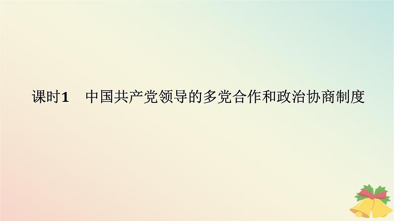 2024版新教材高中政治第二单元人民当家作主第六课我国的基本政治制度课时1中国共产党领导的多党合作和政治协商制度课件部编版必修3第1页