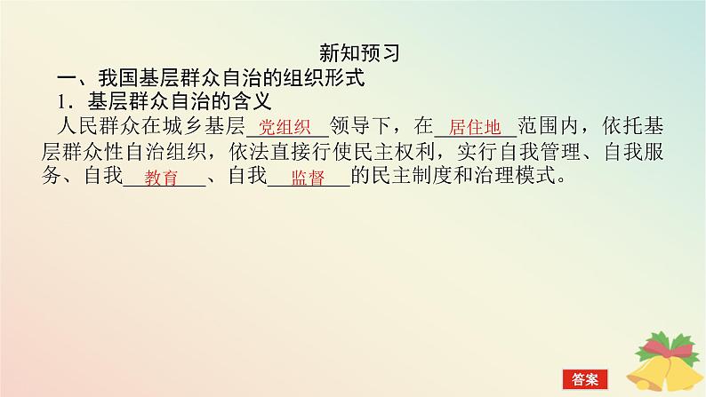 2024版新教材高中政治第二单元人民当家作主第六课我国的基本政治制度课时3基层群众自治制度课件部编版必修305