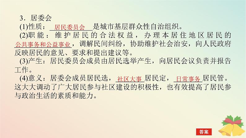 2024版新教材高中政治第二单元人民当家作主第六课我国的基本政治制度课时3基层群众自治制度课件部编版必修307