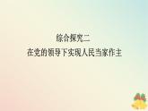 2024版新教材高中政治第二單元人民當(dāng)家作主綜合探究二在黨的領(lǐng)導(dǎo)下實(shí)現(xiàn)人民當(dāng)家作主課件部編版必修3