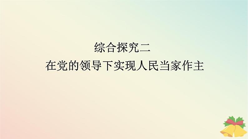 2024版新教材高中政治第二单元人民当家作主综合探究二在党的领导下实现人民当家作主课件部编版必修3第1页