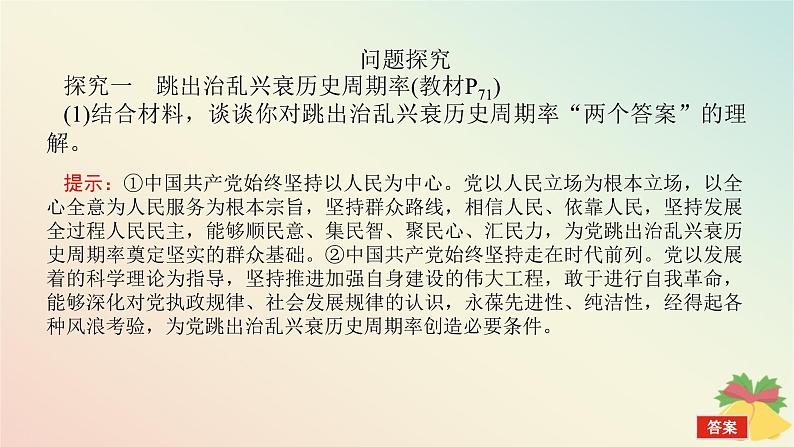 2024版新教材高中政治第二单元人民当家作主综合探究二在党的领导下实现人民当家作主课件部编版必修3第7页