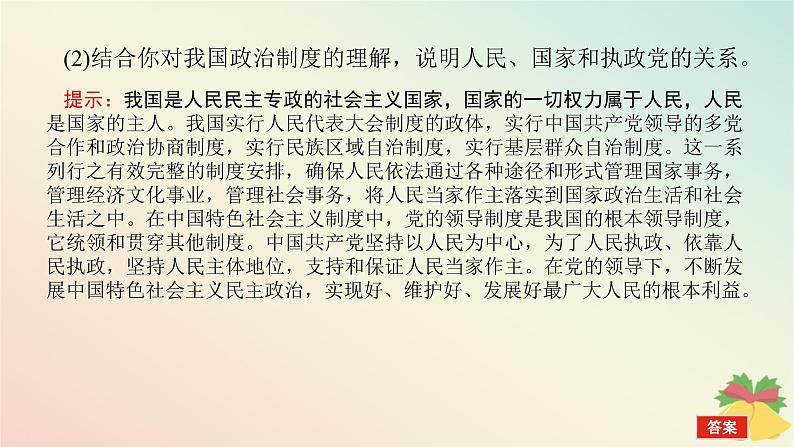 2024版新教材高中政治第二单元人民当家作主综合探究二在党的领导下实现人民当家作主课件部编版必修3第8页