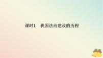 高中政治 (道德与法治)人教统编版必修3 政治与法治我国法治建设的历程教学ppt课件