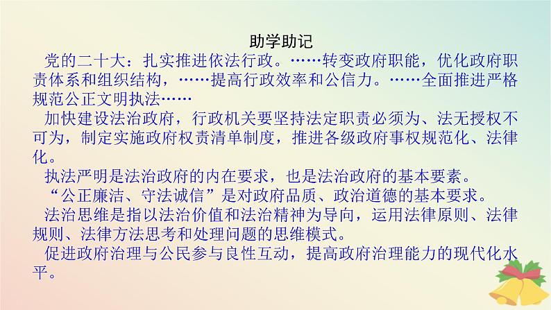 2024版新教材高中政治第三单元全面依法治国第八课法治中国建设课时2法治政府课件部编版必修308