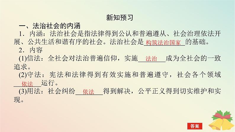 2024版新教材高中政治第三单元全面依法治国第八课法治中国建设课时3法治社会课件部编版必修3第5页