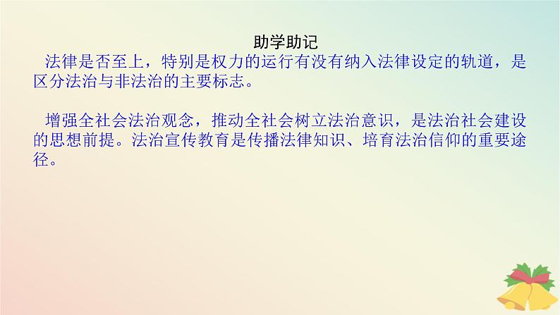 2024版新教材高中政治第三单元全面依法治国第八课法治中国建设课时3法治社会课件部编版必修3第8页