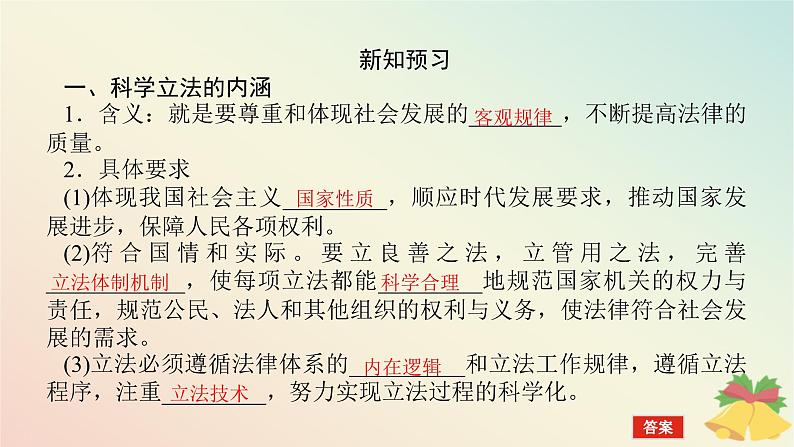 2024版新教材高中政治第三单元全面依法治国第九课全面推进依法治国的基本要求课时1科学立法课件部编版必修305