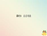 2024版新教材高中政治第三单元全面依法治国第九课全面推进依法治国的基本要求课时3公正司法课件部编版必修3