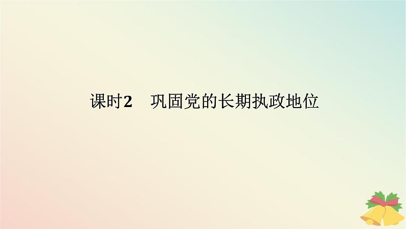 2024版新教材高中政治第一单元中国共产党的领导第三课坚持和加强党的全面领导课时2巩固党的长期执政地位课件部编版必修3第1页