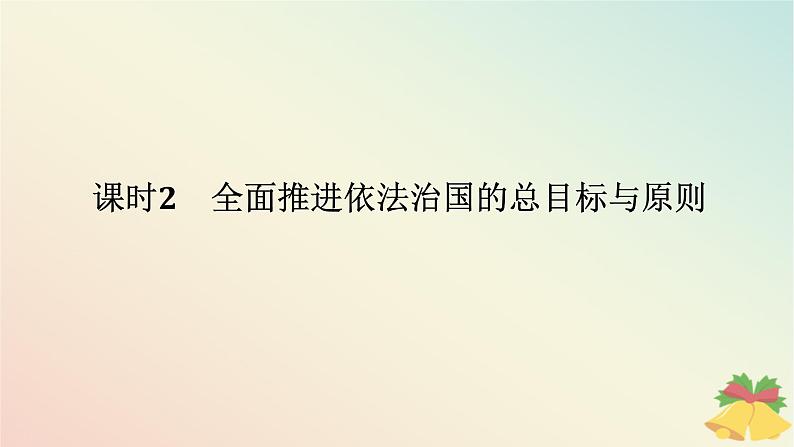 2024版新教材高中政治第三单元全面依法治国第七课治国理政的基本方式课时2全面推进依法治国的总目标与原则课件部编版必修3第1页