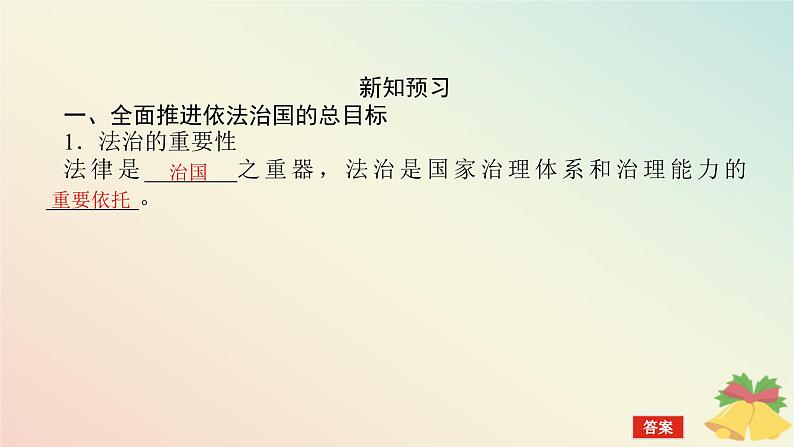 2024版新教材高中政治第三单元全面依法治国第七课治国理政的基本方式课时2全面推进依法治国的总目标与原则课件部编版必修3第5页