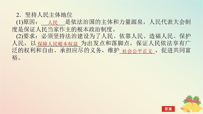 2024版新教材高中政治第三单元全面依法治国第七课治国理政的基本方式课时2全面推进依法治国的总目标与原则课件部编版必修3第8页