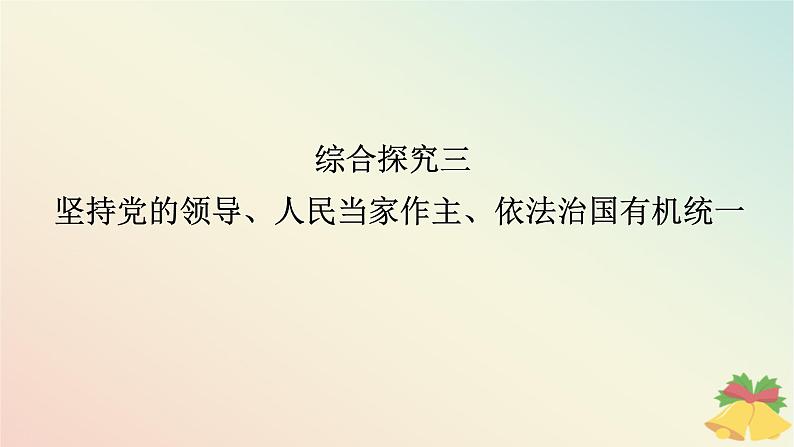 2024版新教材高中政治第三单元全面依法治国综合探究三坚持党的领导人民当家作主依法治国有机统一课件部编版必修3第1页