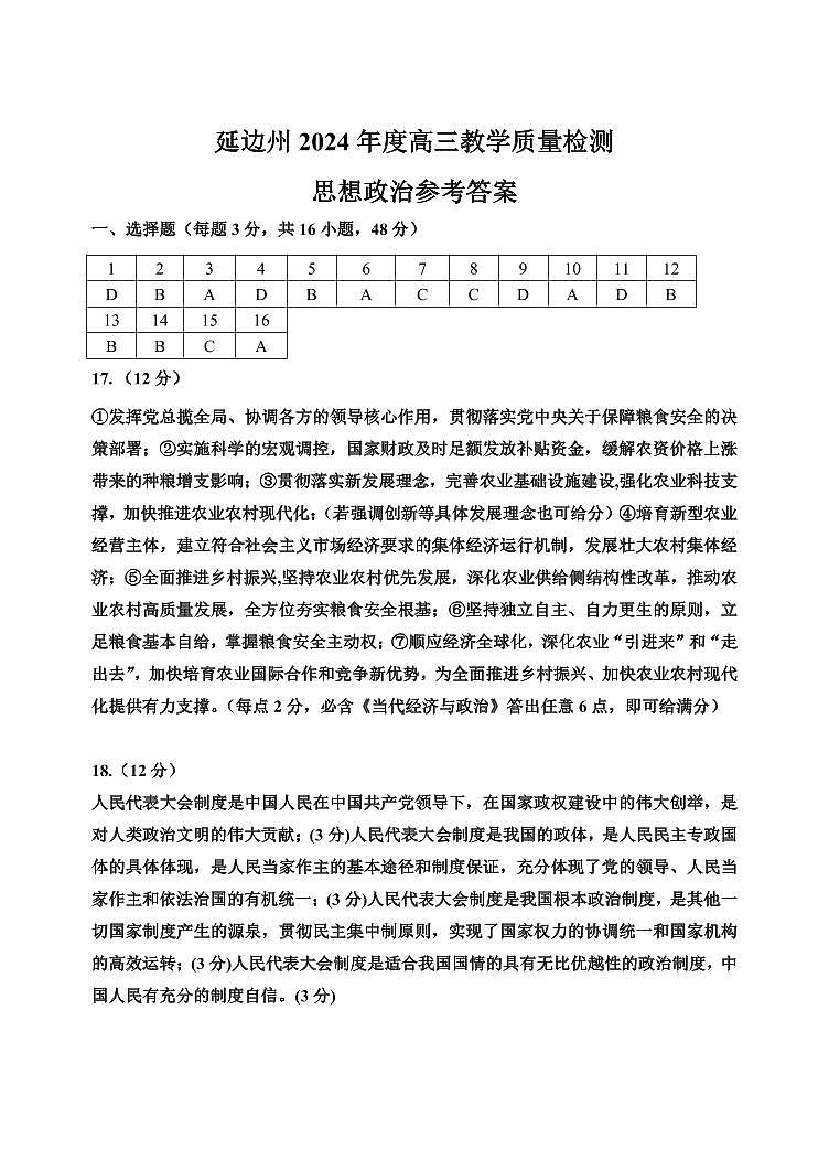 2024届吉林省延边州高三教学质量检测（一模）政治试题01