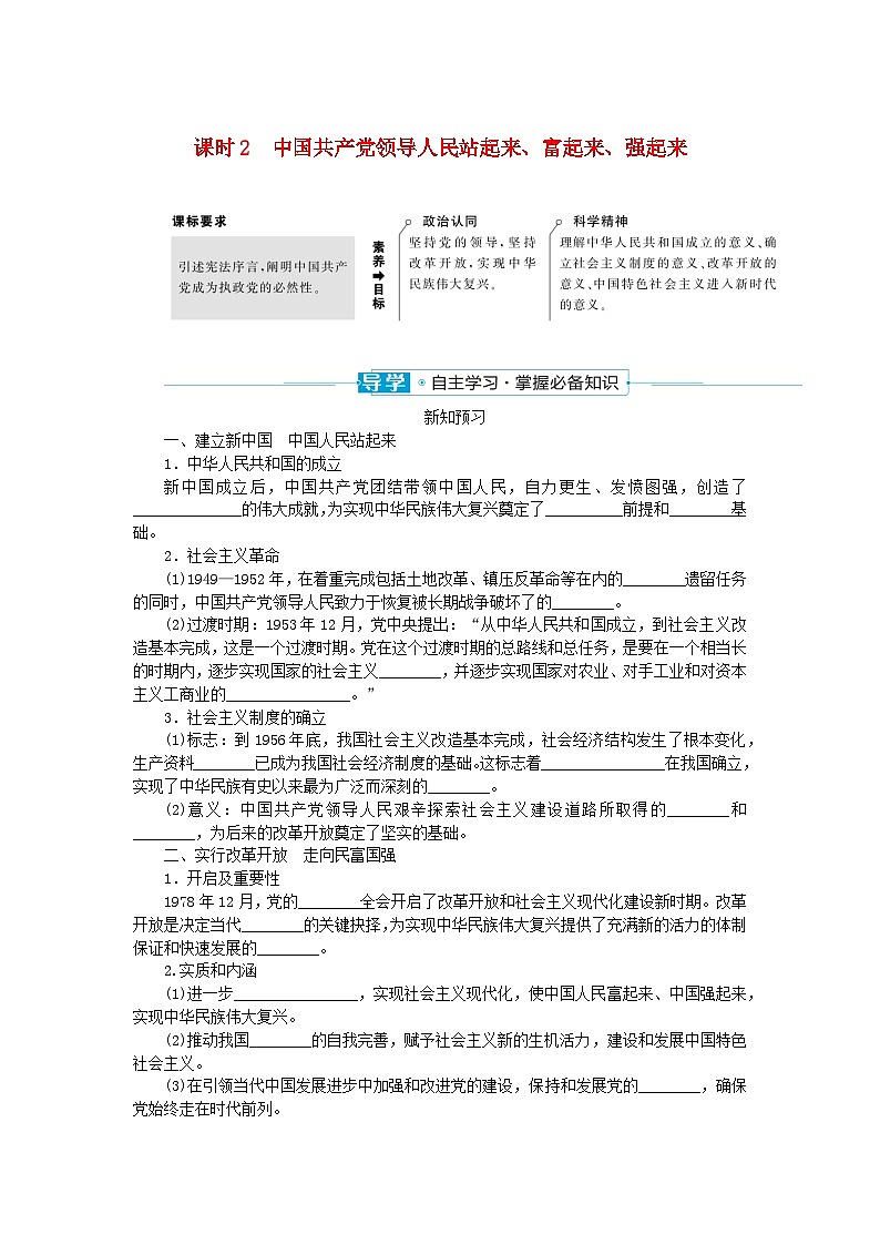 2024版新教材高中政治第一单元中国共产党的领导第一课历史和人民的选择课时2中国共产党领导人民站起来富起来强起来学案部编版必修301
