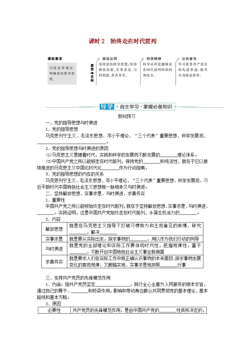 2024版新教材高中政治第一单元中国共产党的领导第二课中国共产党的先进性课时2始终走在时代前列学案部编版必修301