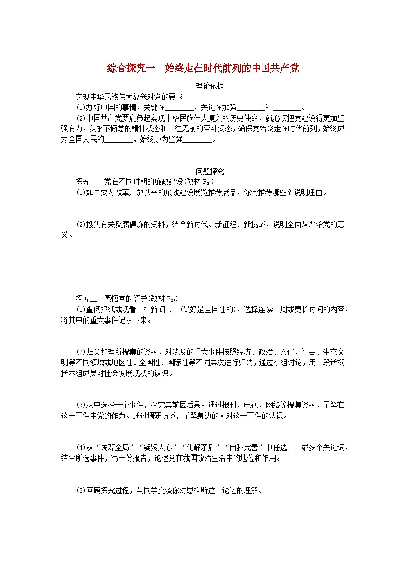2024版新教材高中政治第一单元中国共产党的领导综合探究一始终走在时代前列的中国共产党学案部编版必修301