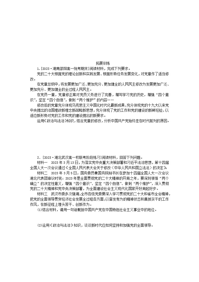 2024版新教材高中政治第一单元中国共产党的领导综合探究一始终走在时代前列的中国共产党学案部编版必修302