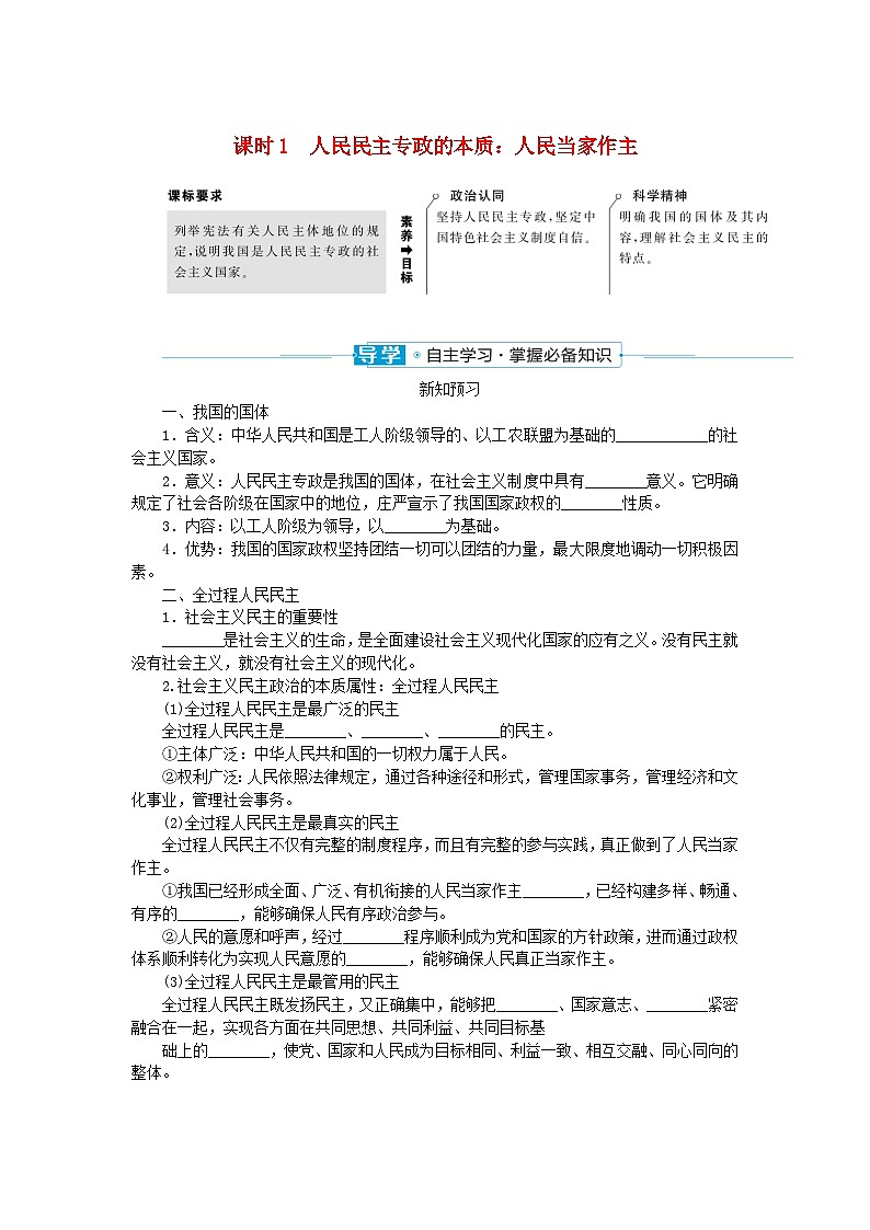 2024版新教材高中政治第二单元人民当家作主第四课人民民主专政的社会主义国家课时1人民民主专政的本质：人民当家作主学案部编版必修301
