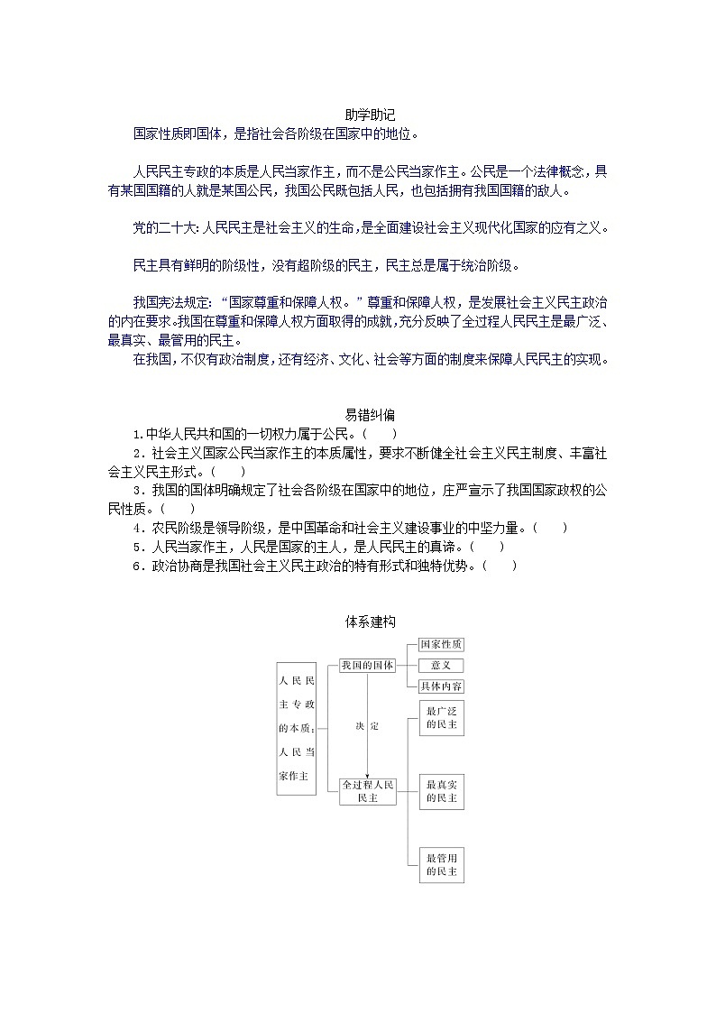 2024版新教材高中政治第二单元人民当家作主第四课人民民主专政的社会主义国家课时1人民民主专政的本质：人民当家作主学案部编版必修302