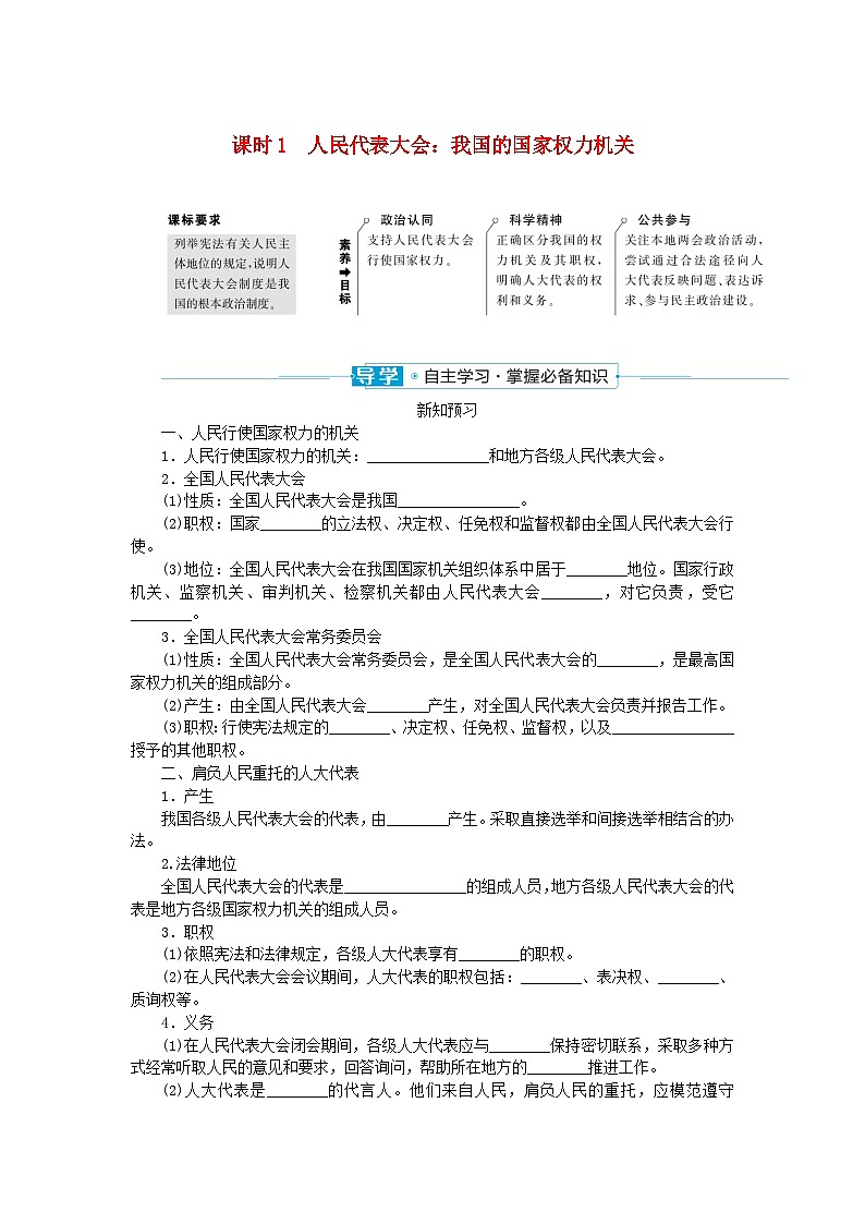 2024版新教材高中政治第二单元人民当家作主第五课我国的根本政治制度课时1人民代表大会：我国的国家权力机关学案部编版必修3第1页