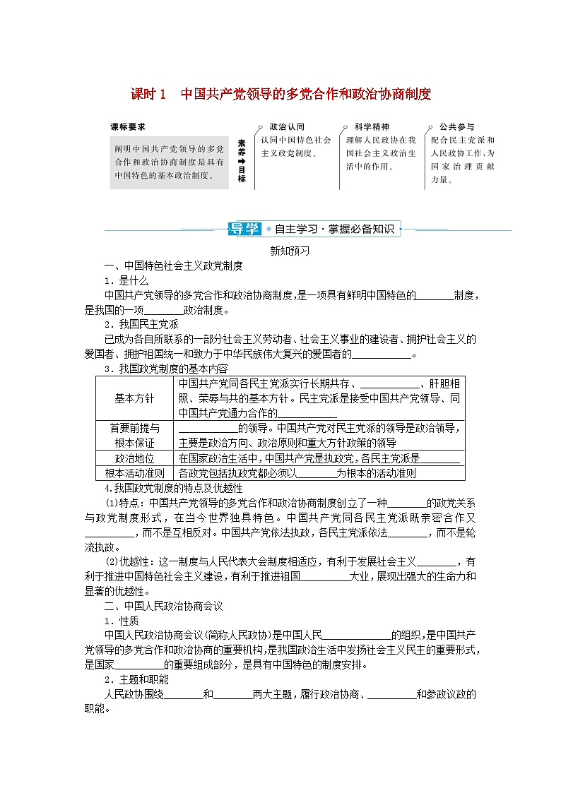 2024版新教材高中政治第二单元人民当家作主第六课我国的基本政治制度课时1中国共产党领导的多党合作和政治协商制度学案部编版必修3第1页
