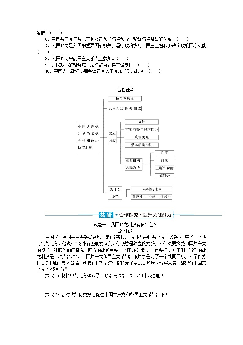 2024版新教材高中政治第二单元人民当家作主第六课我国的基本政治制度课时1中国共产党领导的多党合作和政治协商制度学案部编版必修3第3页