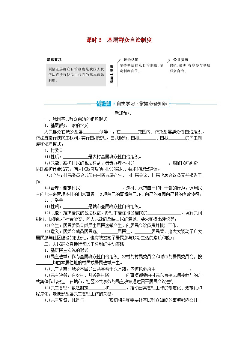 2024版新教材高中政治第二单元人民当家作主第六课我国的基本政治制度课时3基层群众自治制度学案部编版必修301