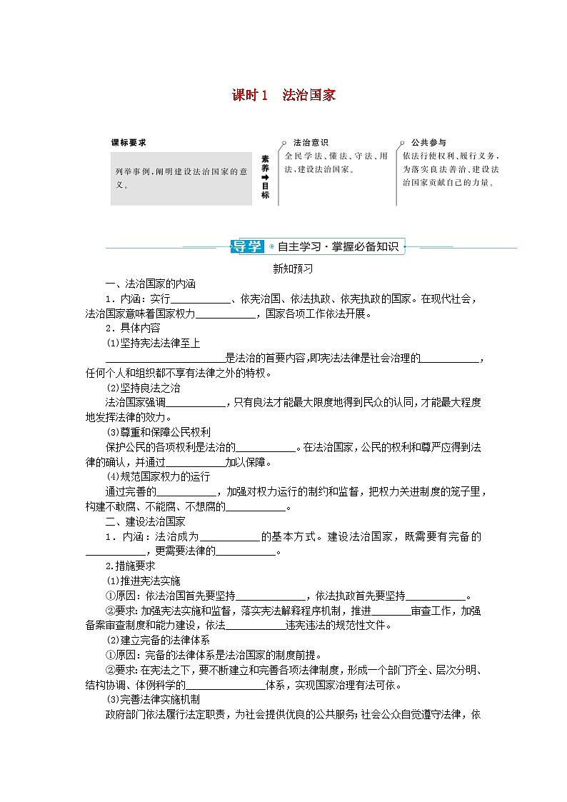 2024版新教材高中政治第三单元全面依法治国第八课法治中国建设课时1法治国家学案部编版必修301