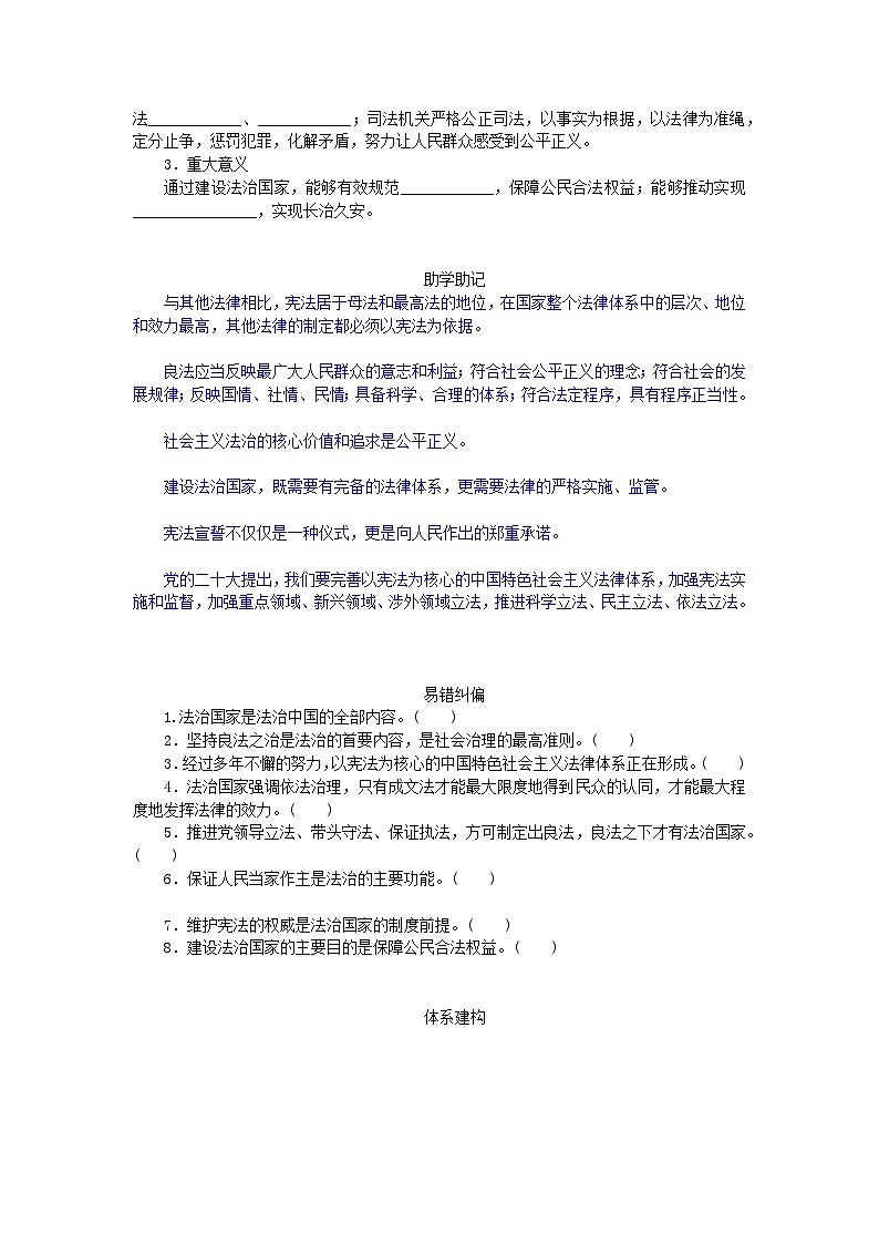 2024版新教材高中政治第三单元全面依法治国第八课法治中国建设课时1法治国家学案部编版必修302