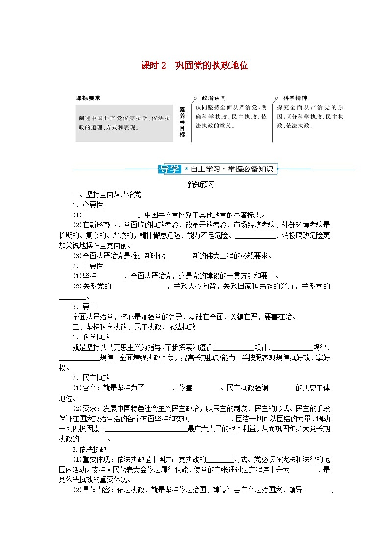 2024版新教材高中政治第一单元中国共产党的领导第三课坚持和加强党的全面领导课时2巩固党的长期执政地位学案部编版必修301