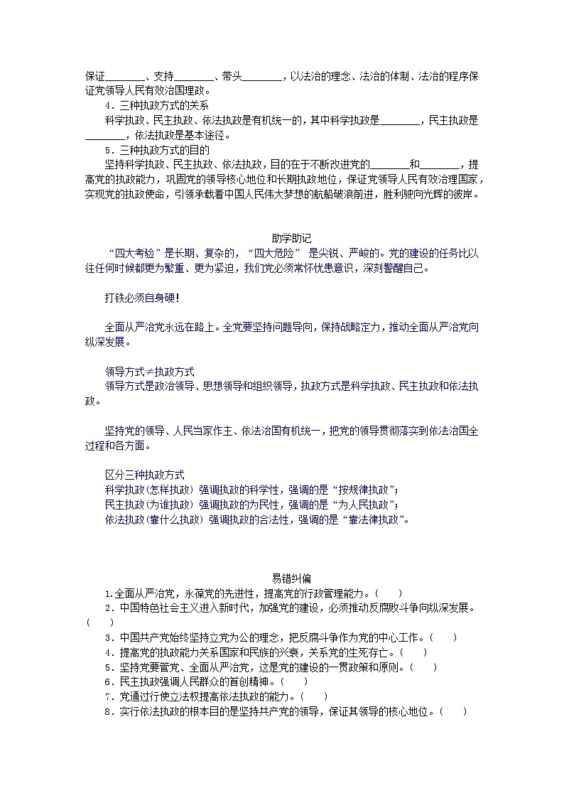 2024版新教材高中政治第一单元中国共产党的领导第三课坚持和加强党的全面领导课时2巩固党的长期执政地位学案部编版必修302