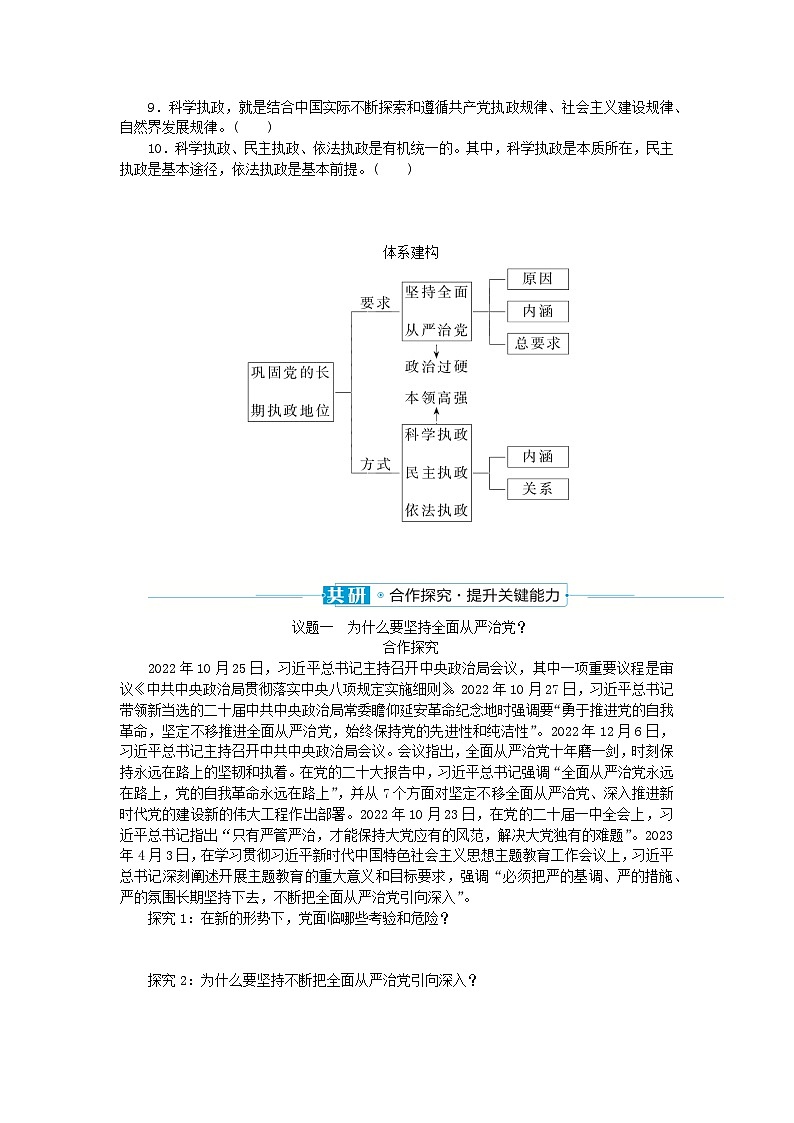 2024版新教材高中政治第一单元中国共产党的领导第三课坚持和加强党的全面领导课时2巩固党的长期执政地位学案部编版必修303