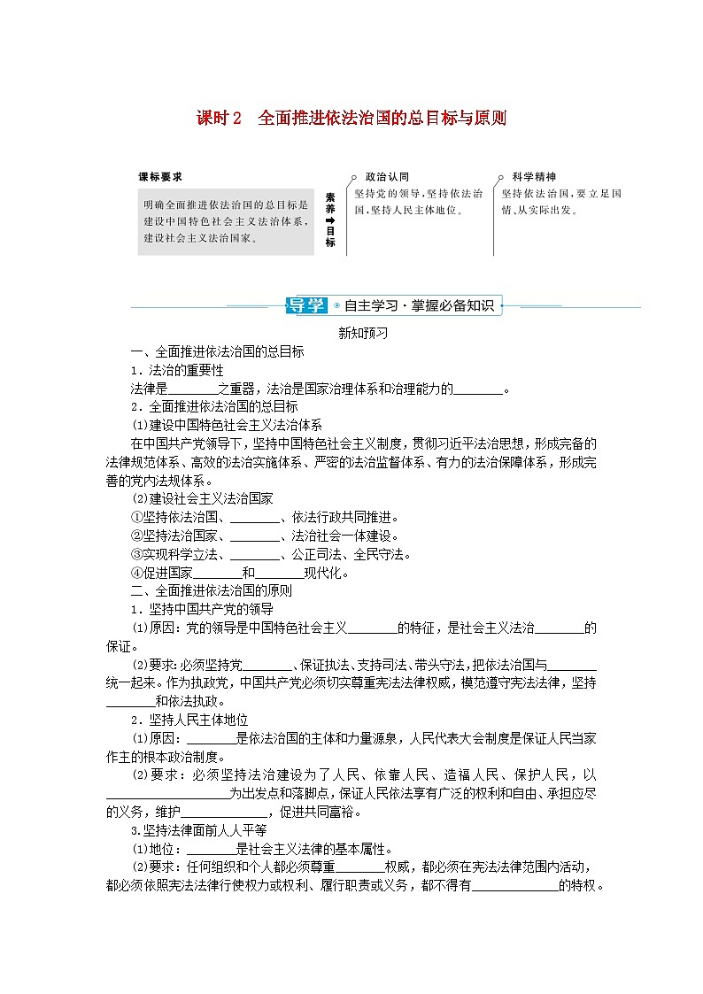 2024版新教材高中政治第三单元全面依法治国第七课治国理政的基本方式课时2全面推进依法治国的总目标与原则学案部编版必修301