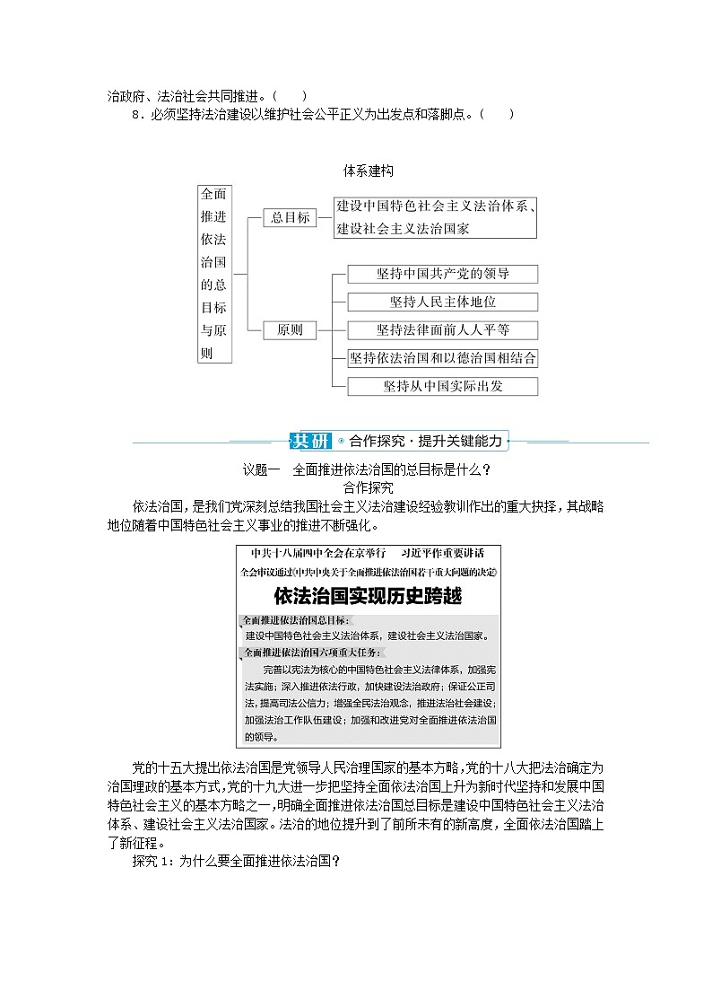2024版新教材高中政治第三单元全面依法治国第七课治国理政的基本方式课时2全面推进依法治国的总目标与原则学案部编版必修303