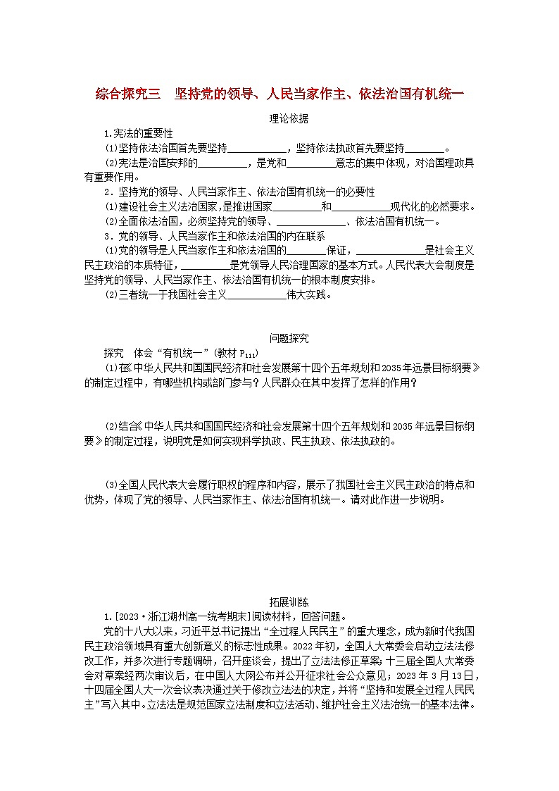 2024版新教材高中政治第三单元全面依法治国综合探究三坚持党的领导人民当家作主依法治国有机统一学案部编版必修301