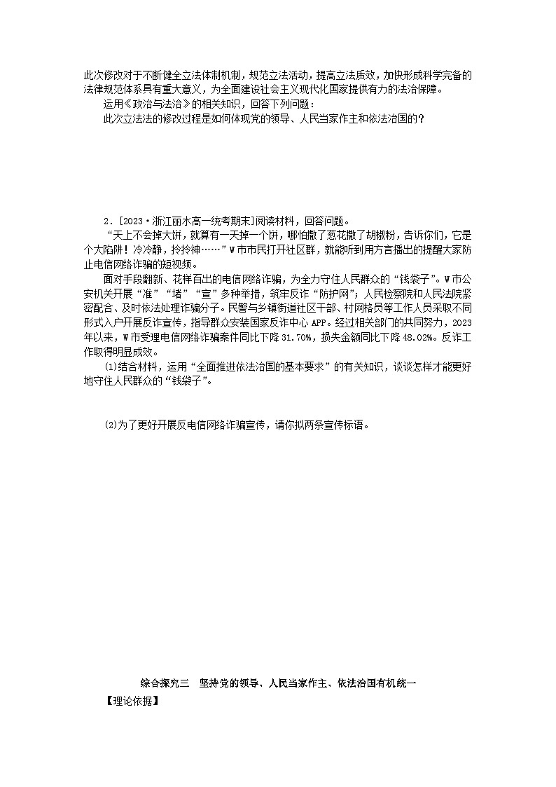 2024版新教材高中政治第三单元全面依法治国综合探究三坚持党的领导人民当家作主依法治国有机统一学案部编版必修302