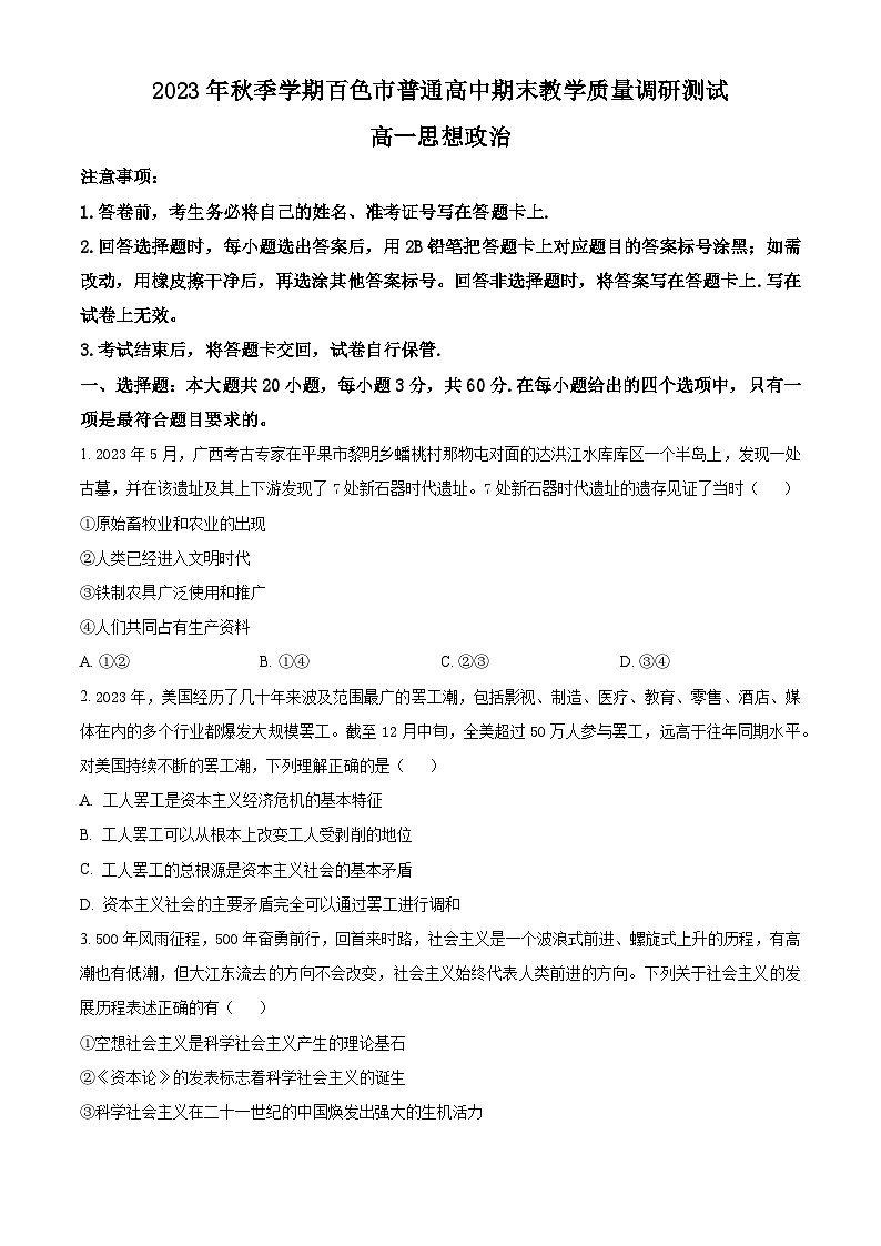 2024壮族自治区百色高一上学期期末考试政治含解析01