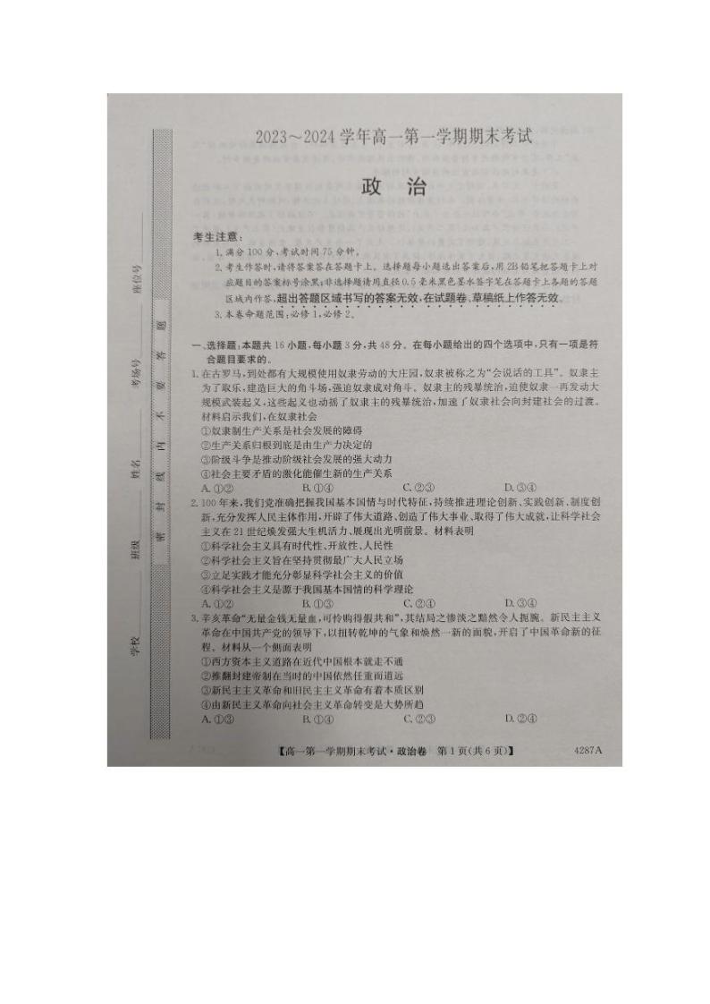 2024江西省名校联盟高一上学期1月期末考试政治PDF版含答案01