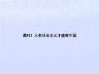 2024高考政治基础知识综合复习必修1课时2只有社会主义才能救中国课件