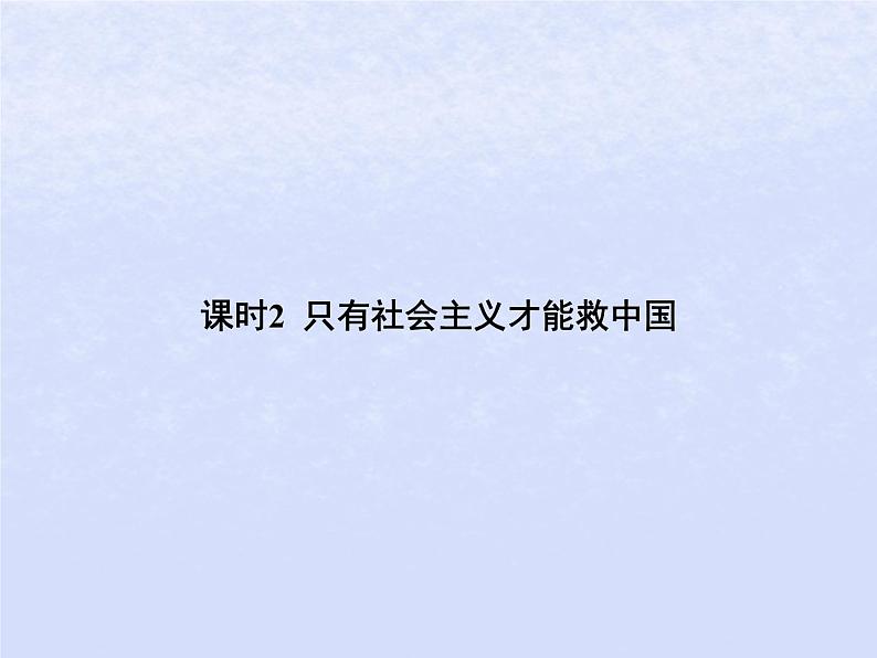 2024高考政治基础知识综合复习必修1课时2只有社会主义才能救中国课件第1页