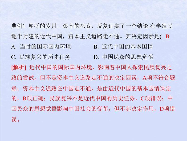 2024高考政治基础知识综合复习必修1课时2只有社会主义才能救中国课件第6页