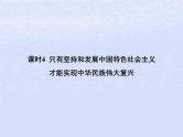 2024高考政治基础知识综合复习必修1课时4只有坚持和发展中国特色社会主义才能实现中华民族伟大复兴课件