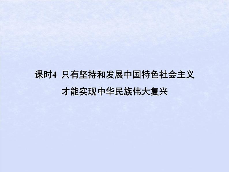 2024高考政治基础知识综合复习必修1课时4只有坚持和发展中国特色社会主义才能实现中华民族伟大复兴课件01