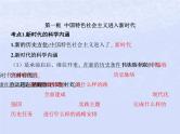 2024高考政治基础知识综合复习必修1课时4只有坚持和发展中国特色社会主义才能实现中华民族伟大复兴课件